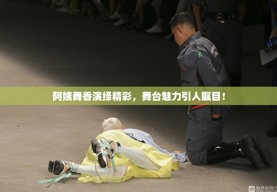 阿姨舞香演绎精彩，舞台魅力引人瞩目！