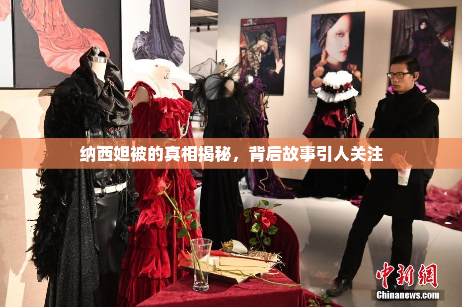 纳西妲被的真相揭秘，背后故事引人关注