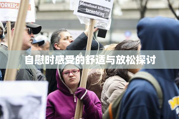 自慰时感受的舒适与放松探讨