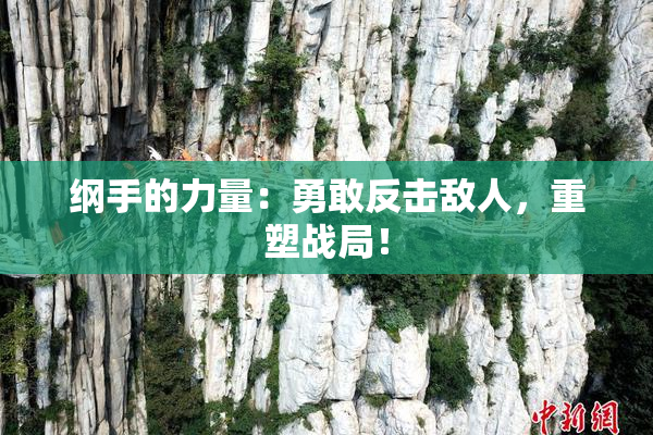 纲手的力量：勇敢反击敌人，重塑战局！
