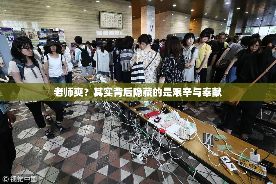 老师爽？其实背后隐藏的是艰辛与奉献