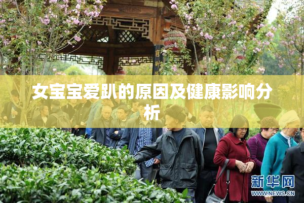 女宝宝爱趴的原因及健康影响分析