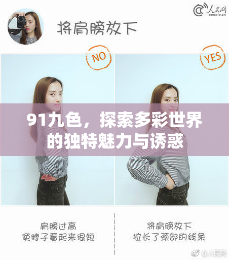 91九色，探索多彩世界的独特魅力与诱惑