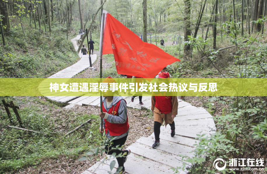 神女遭遇淫辱事件引发社会热议与反思
