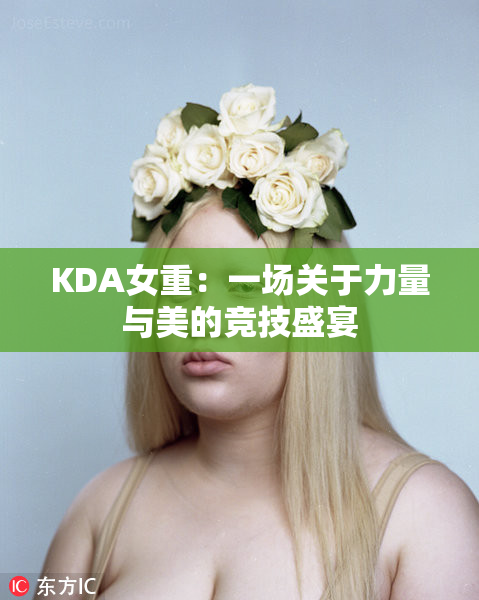 KDA女重：一场关于力量与美的竞技盛宴