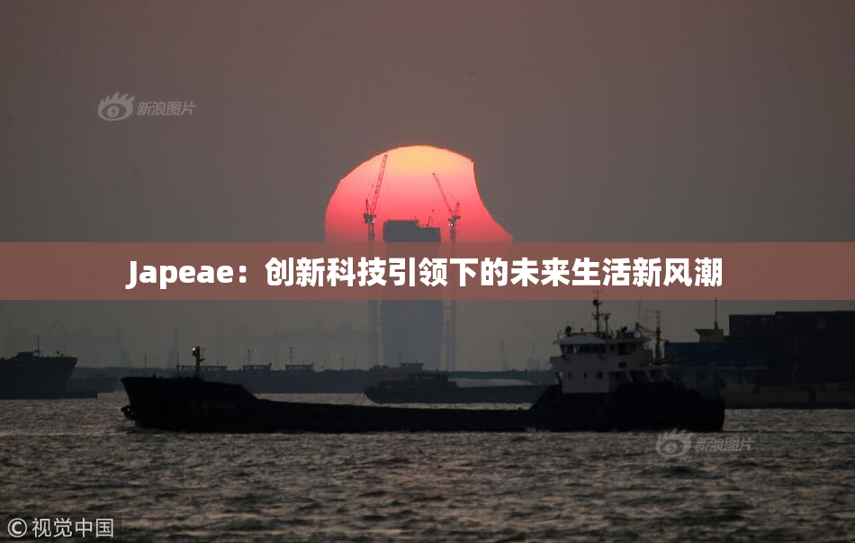 Japeae：创新科技引领下的未来生活新风潮