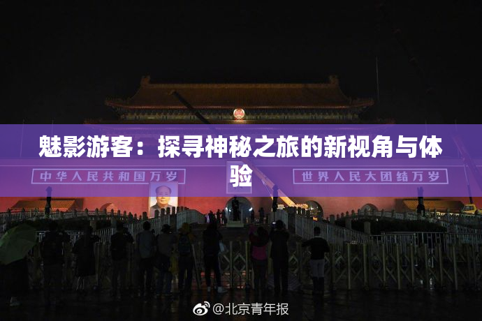 魅影游客：探寻神秘之旅的新视角与体验