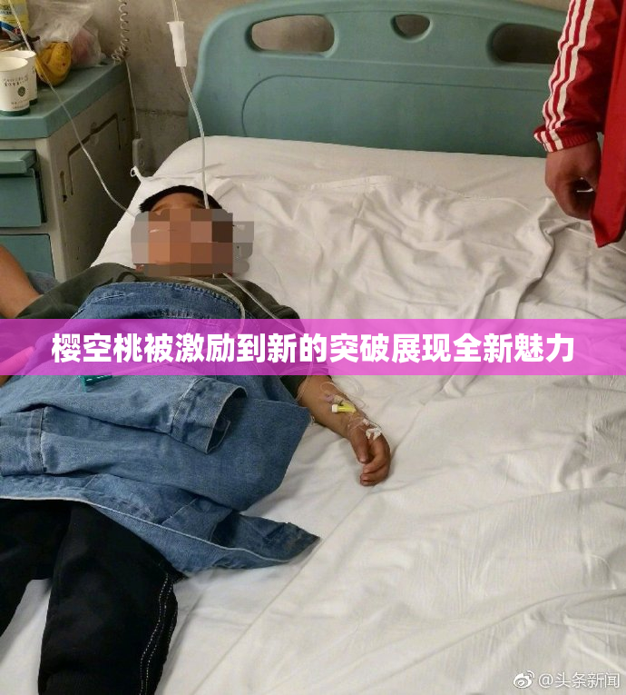 樱空桃被激励到新的突破展现全新魅力