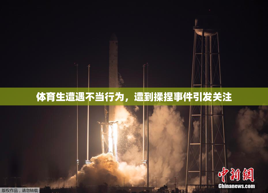 体育生遭遇不当行为，遭到揉捏事件引发关注