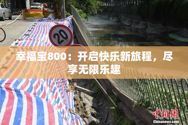 幸福宝800：开启快乐新旅程，尽享无限乐趣