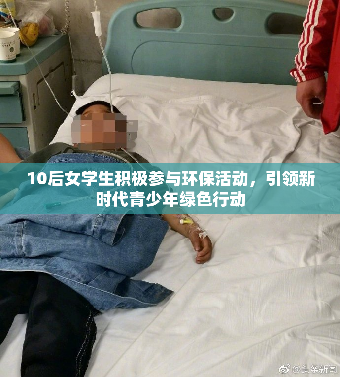 10后女学生积极参与环保活动，引领新时代青少年绿色行动