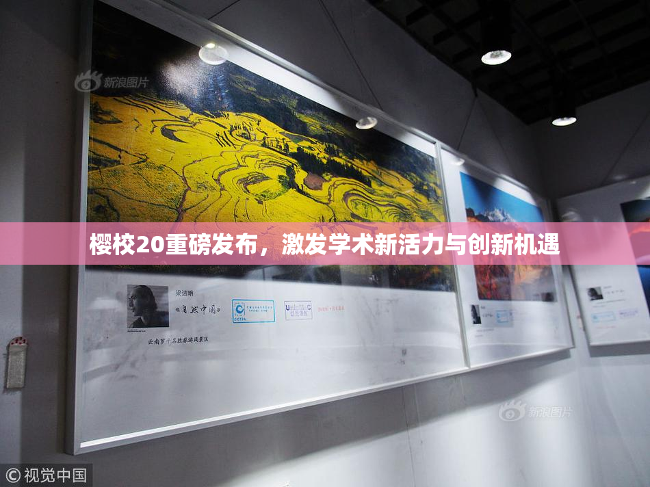 樱校20重磅发布，激发学术新活力与创新机遇