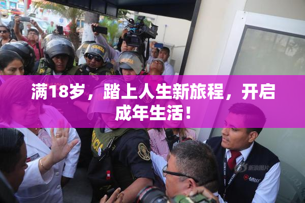 满18岁，踏上人生新旅程，开启成年生活！