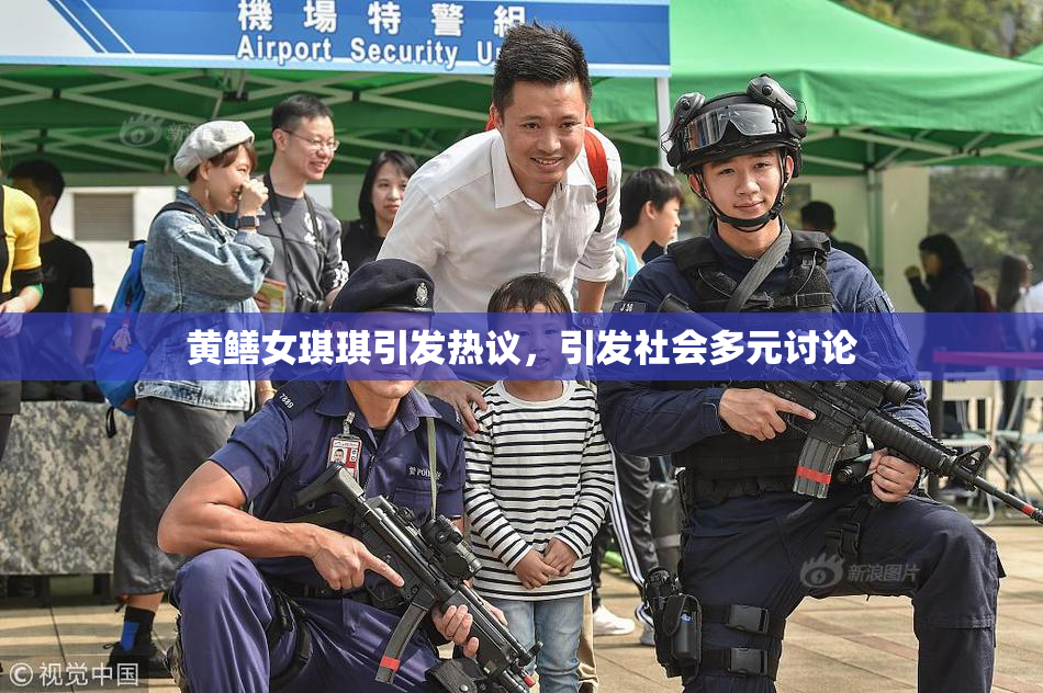 黄鳝女琪琪引发热议，引发社会多元讨论