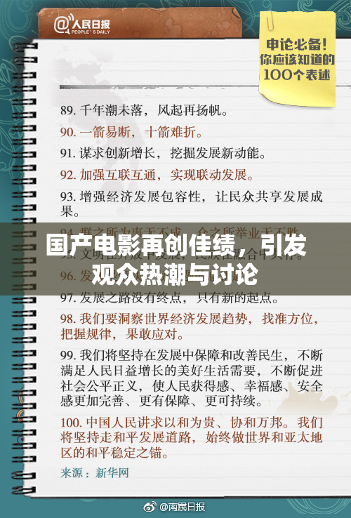国产电影再创佳绩，引发观众热潮与讨论