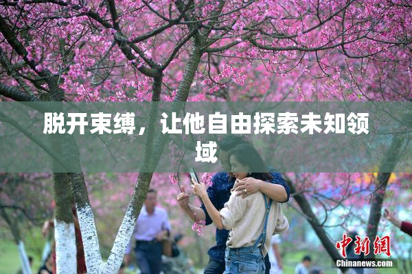 脱开束缚，让他自由探索未知领域