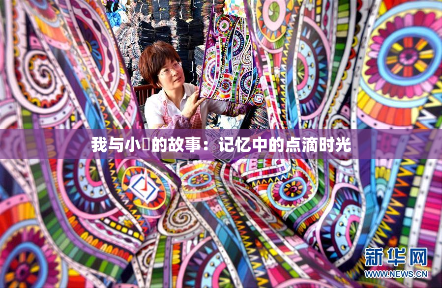 我与小娻的故事：记忆中的点滴时光
