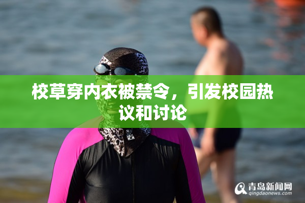 校草穿内衣被禁令，引发校园热议和讨论