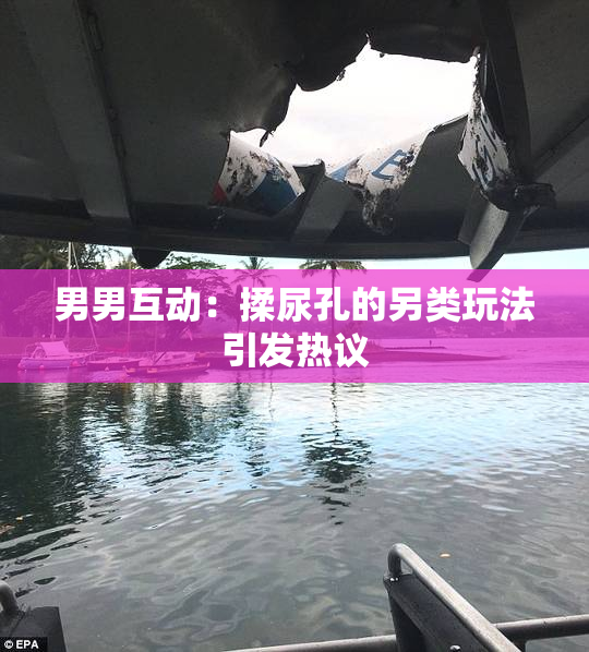 男男互动：揉尿孔的另类玩法引发热议