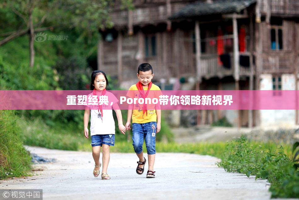 重塑经典，Porono带你领略新视界