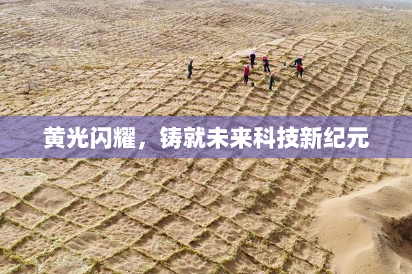 黄光闪耀，铸就未来科技新纪元