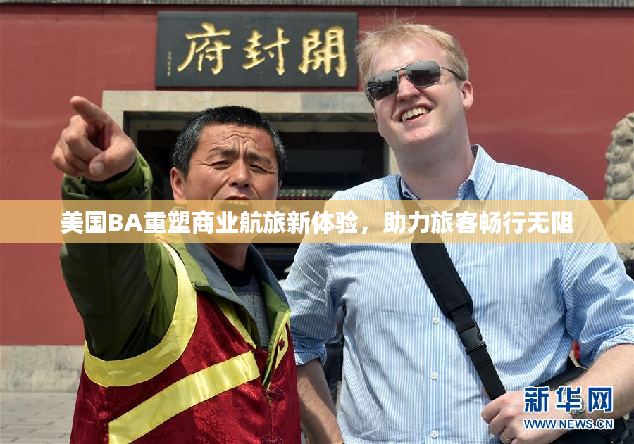 美国BA重塑商业航旅新体验，助力旅客畅行无阻