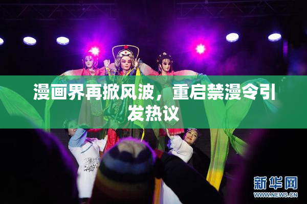 漫画界再掀风波，重启禁漫令引发热议