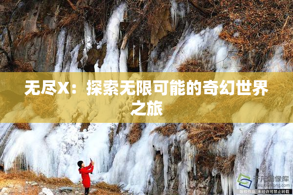 无尽X：探索无限可能的奇幻世界之旅