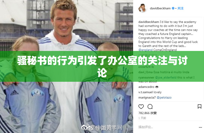 骚秘书的行为引发了办公室的关注与讨论