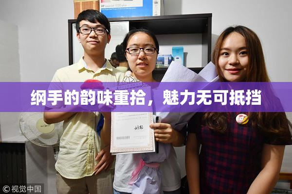 纲手的韵味重拾，魅力无可抵挡