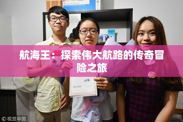 航海王：探索伟大航路的传奇冒险之旅
