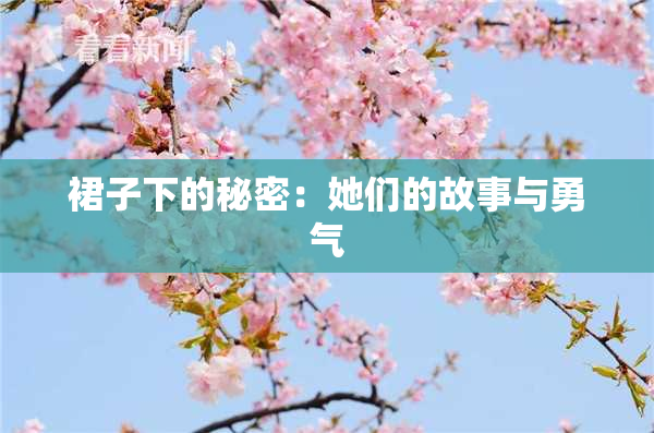 裙子下的秘密：她们的故事与勇气