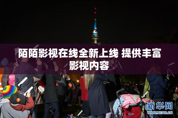 陌陌影视在线全新上线 提供丰富影视内容