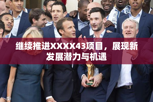 继续推进XXXX43项目，展现新发展潜力与机遇