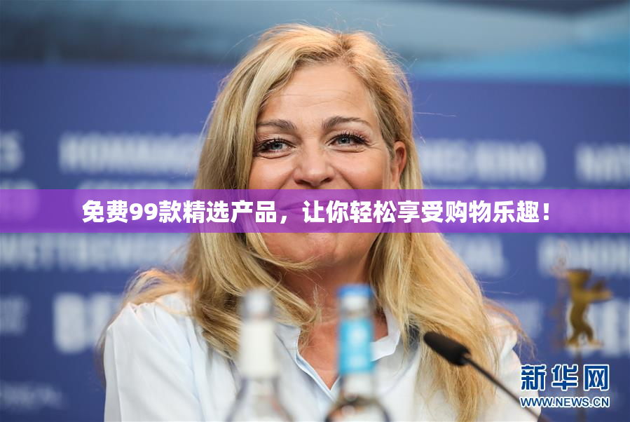 免费99款精选产品，让你轻松享受购物乐趣！