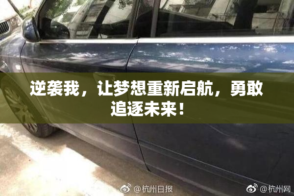 逆袭我，让梦想重新启航，勇敢追逐未来！