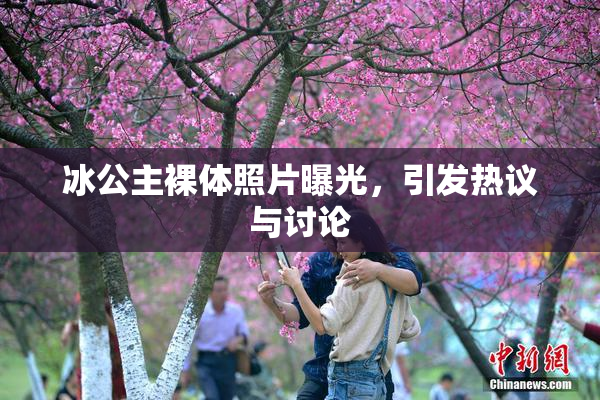 冰公主裸体照片曝光，引发热议与讨论