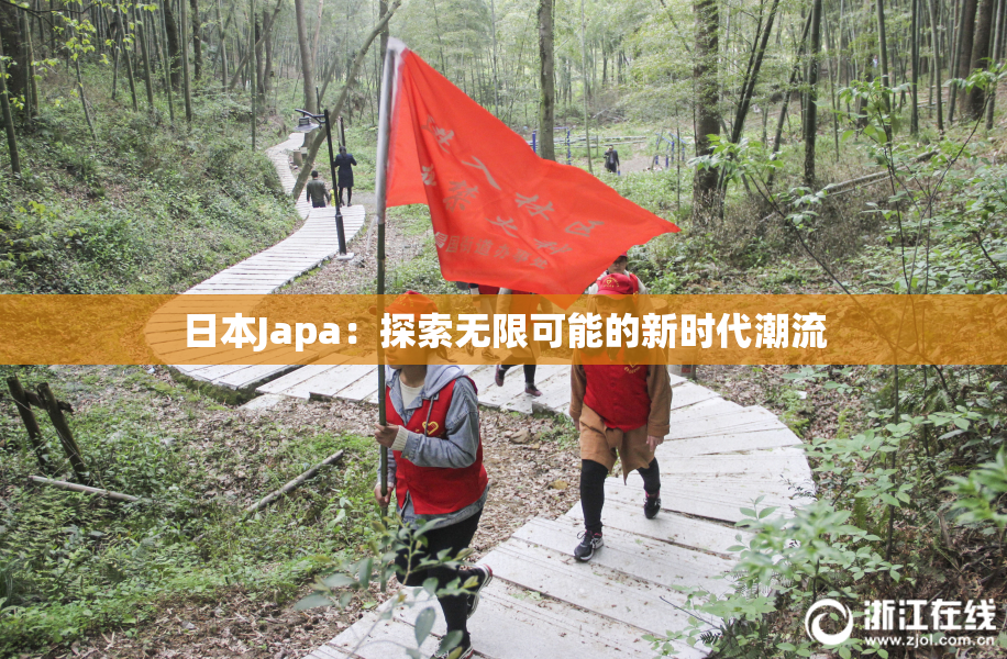 日本Japa：探索无限可能的新时代潮流