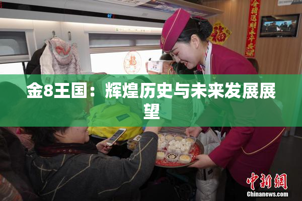 金8王国：辉煌历史与未来发展展望