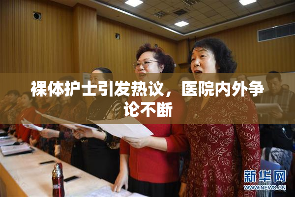 裸体护士引发热议，医院内外争论不断