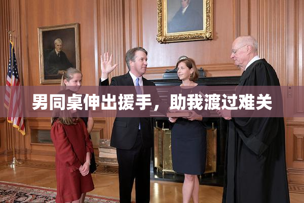 男同桌伸出援手，助我渡过难关