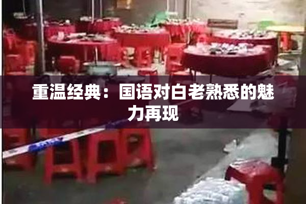 重温经典：国语对白老熟悉的魅力再现