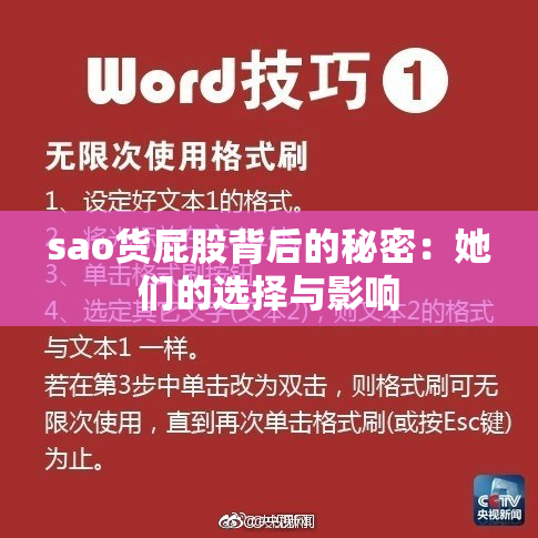 sao货屁股背后的秘密：她们的选择与影响