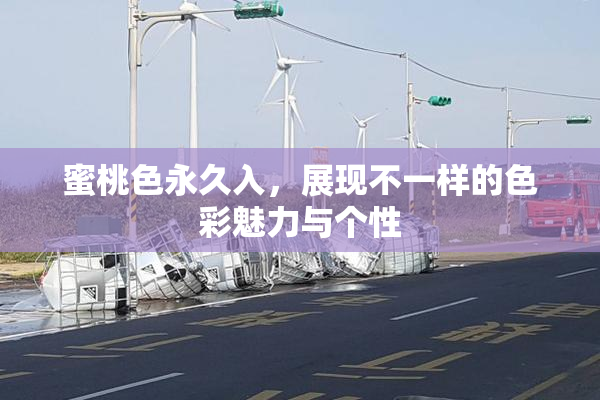 蜜桃色永久入，展现不一样的色彩魅力与个性
