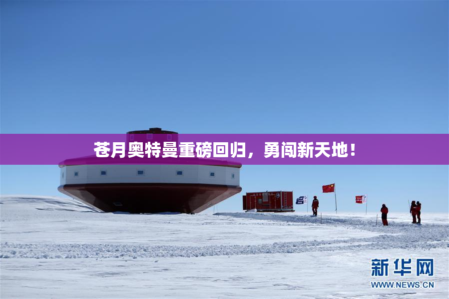苍月奥特曼重磅回归，勇闯新天地！