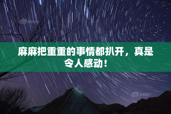 麻麻把重重的事情都扒开，真是令人感动！