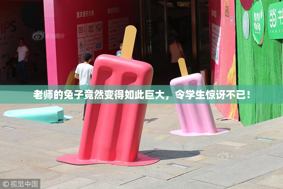 老师的兔子竟然变得如此巨大，令学生惊讶不已！