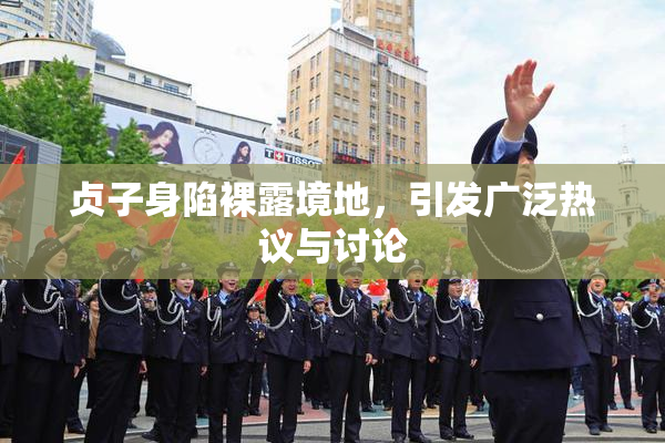 贞子身陷裸露境地，引发广泛热议与讨论