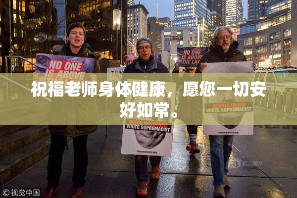 祝福老师身体健康，愿您一切安好如常。