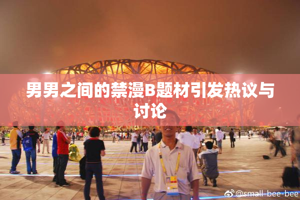 男男之间的禁漫B题材引发热议与讨论
